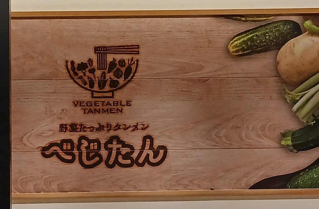 名古屋中部国際セントレア空港内の野菜たっぷりタンメンべじたんの店内看板