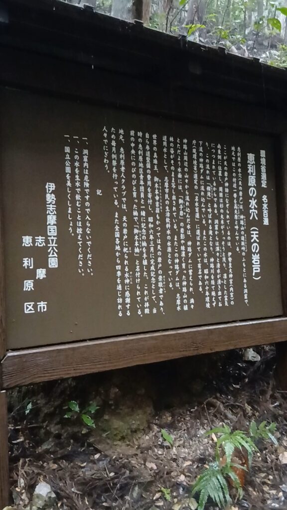 名水百選恵利原の水穴(天の岩戸)についての説明看板