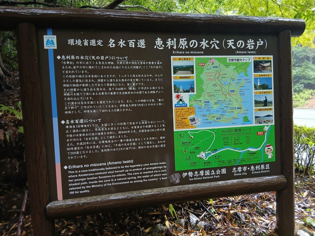 三重県恵利原の水穴(天の岩戸)の看板
