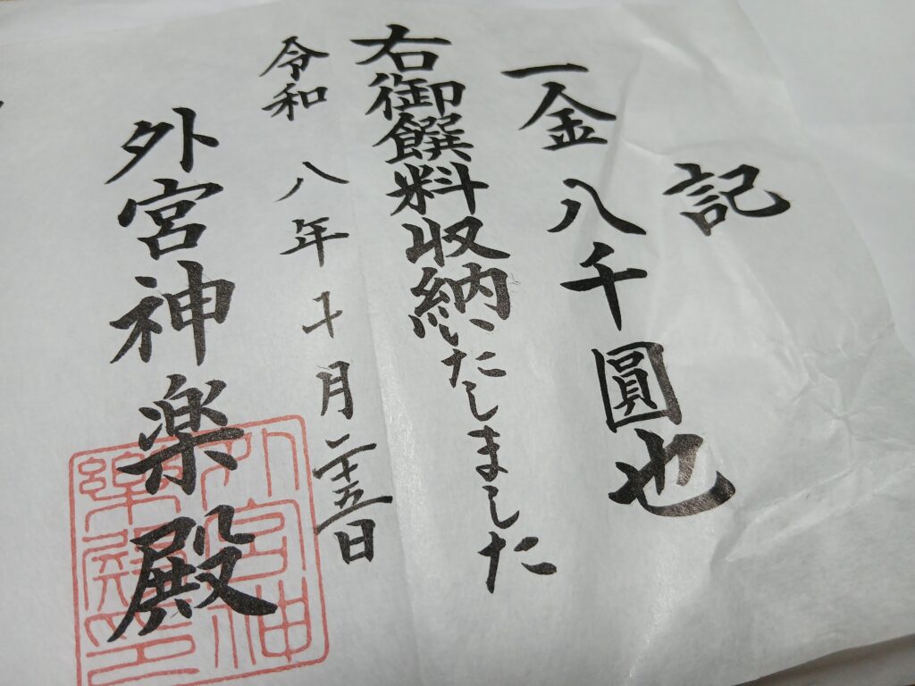 伊勢神宮外宮でのご祈祷(御饌)収納書