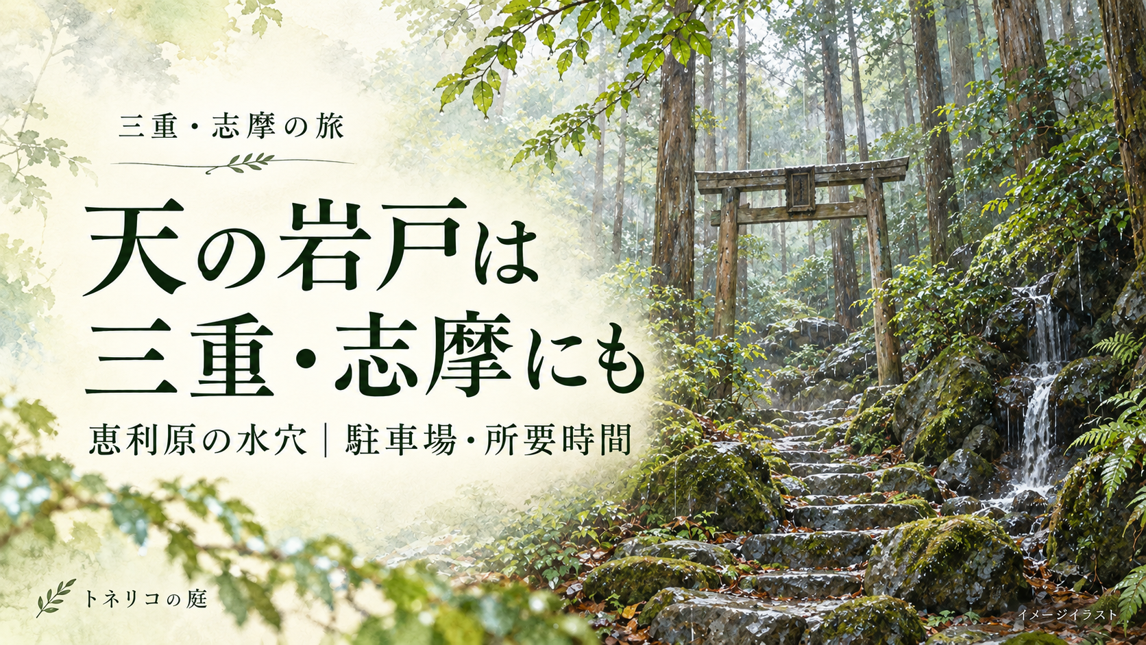 三重・志摩の天の岩戸を題材に、森の鳥居と石段、小さな滝を描いたイメージイラスト