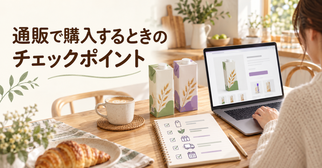 ノートパソコンでオーツミルクの商品情報を確認し、パッケージの種類やセット本数、送料をチェックする様子を描いた見出し画像。