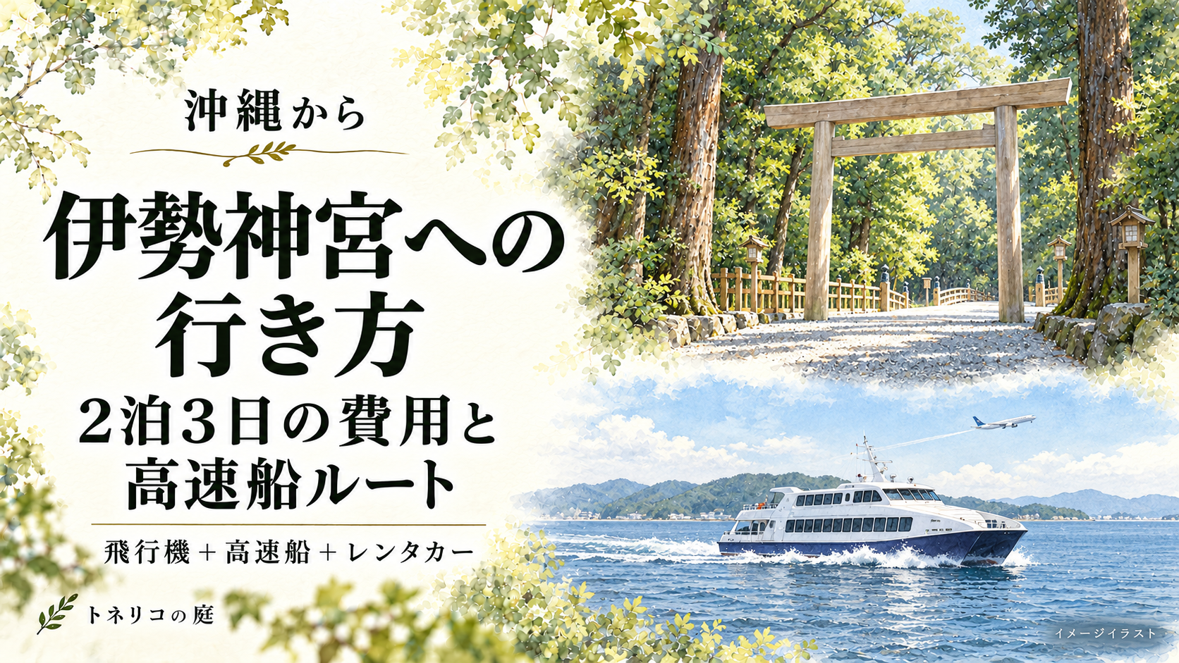 森の中の鳥居と伊勢湾を渡る高速船、飛行機を組み合わせ、沖縄から伊勢への旅を表現した水彩調イラスト