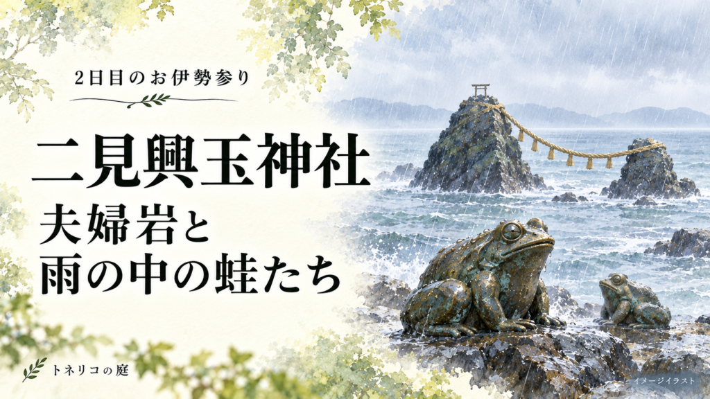 雨に霞む夫婦岩と、雨粒に濡れた蛙の像を描いた二見興玉神社のイメージイラスト