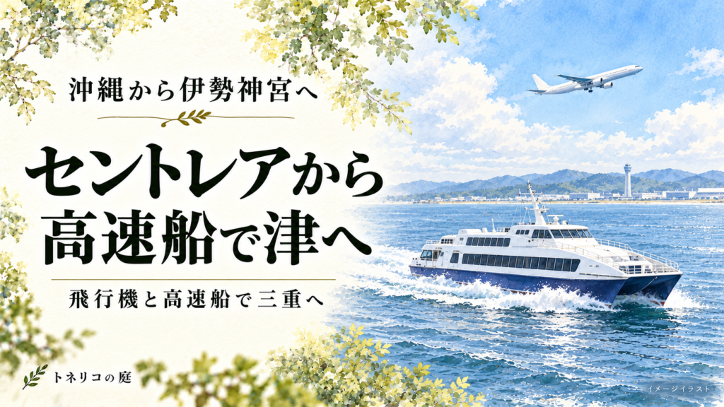 飛行機と海を進む高速船を描き、沖縄からセントレア経由で津へ向かう旅を表現した水彩調のイメージイラスト