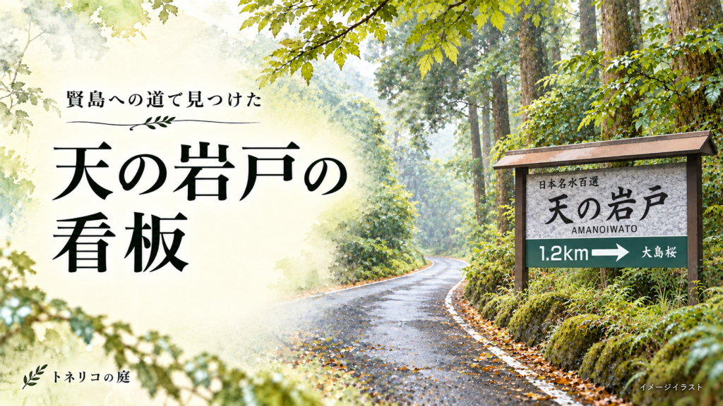 「天の岩戸」と書かれた屋根付きの案内看板と、森の道を描いたイメージイラスト
